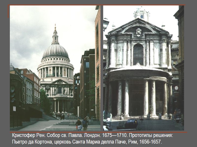 Кристофер Рен. Собор св. Павла. Лондон. 1675—1710. Прототипы решения: Пьетро да Кортона, церковь Санта